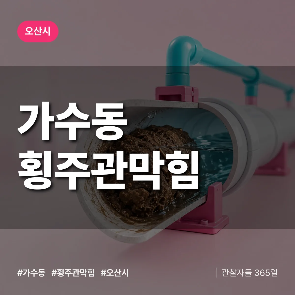 오산시 가수동 횡주관막힘 상담 배너