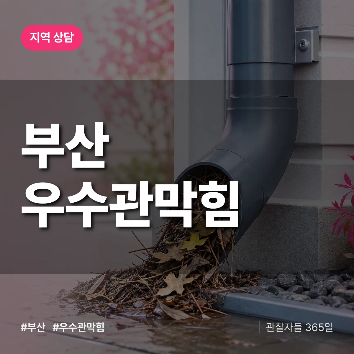 부산 우수관막힘 배너