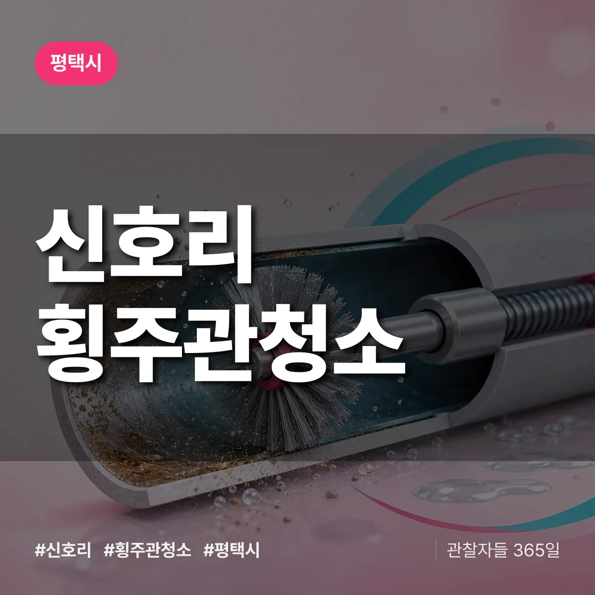 평택시 신호리 횡주관청소 상담 배너