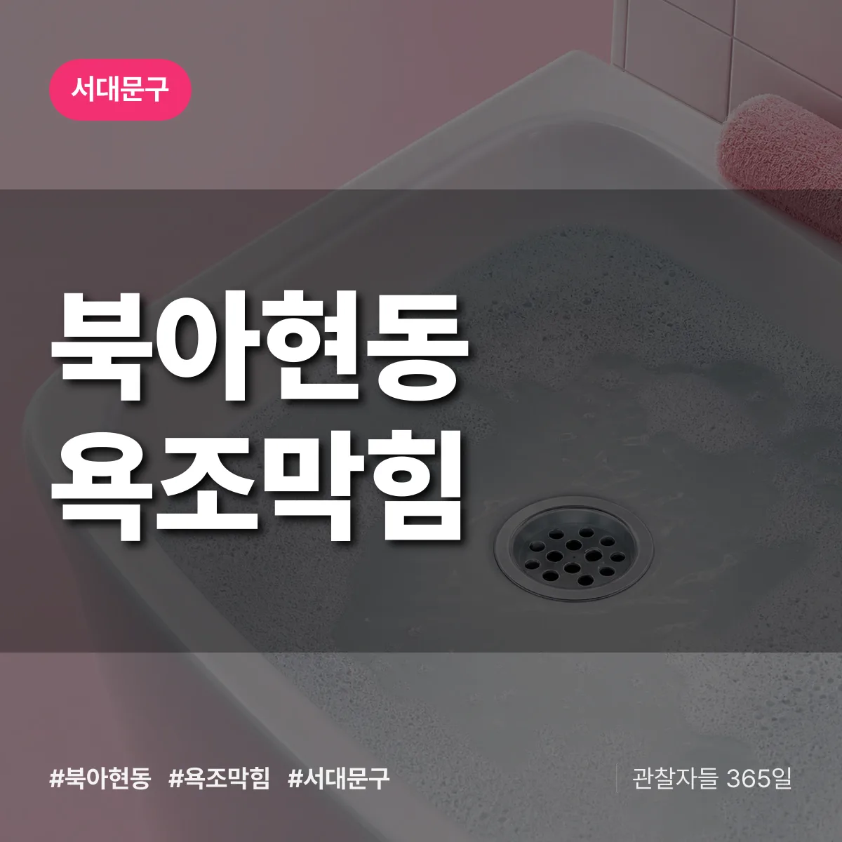 서대문구 북아현동 욕조막힘 상담 배너