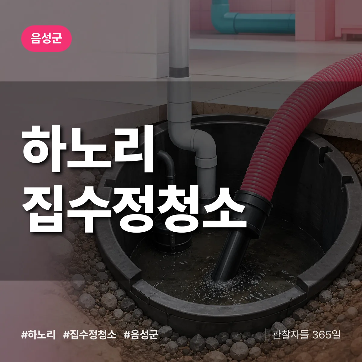 하노리 집수정청소 배너
