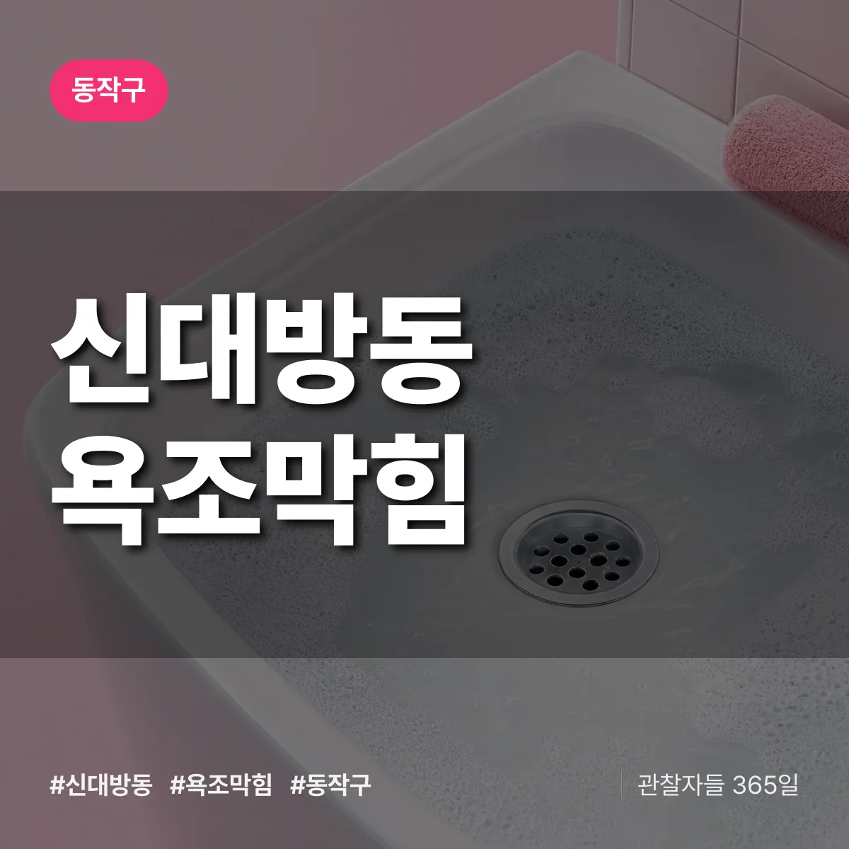 신대방동 욕조막힘 배너