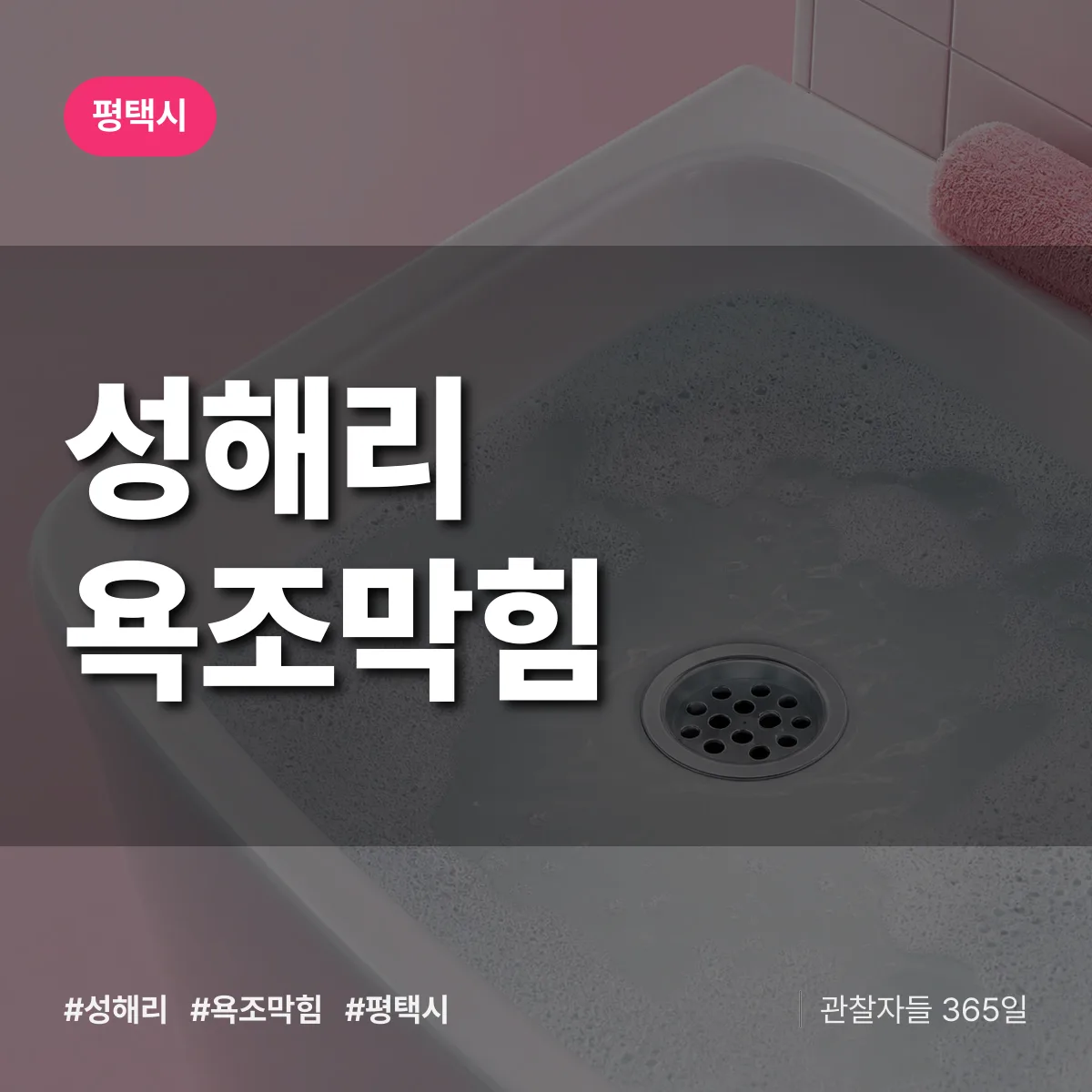 평택시 성해리 욕조막힘 상담 배너