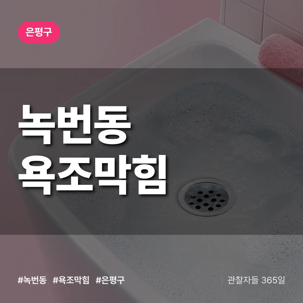 녹번동 욕조막힘 배너