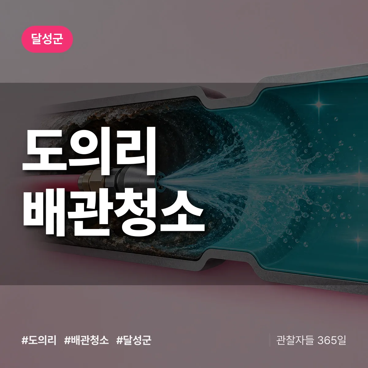 달성군 도의리 배관청소 상담 배너