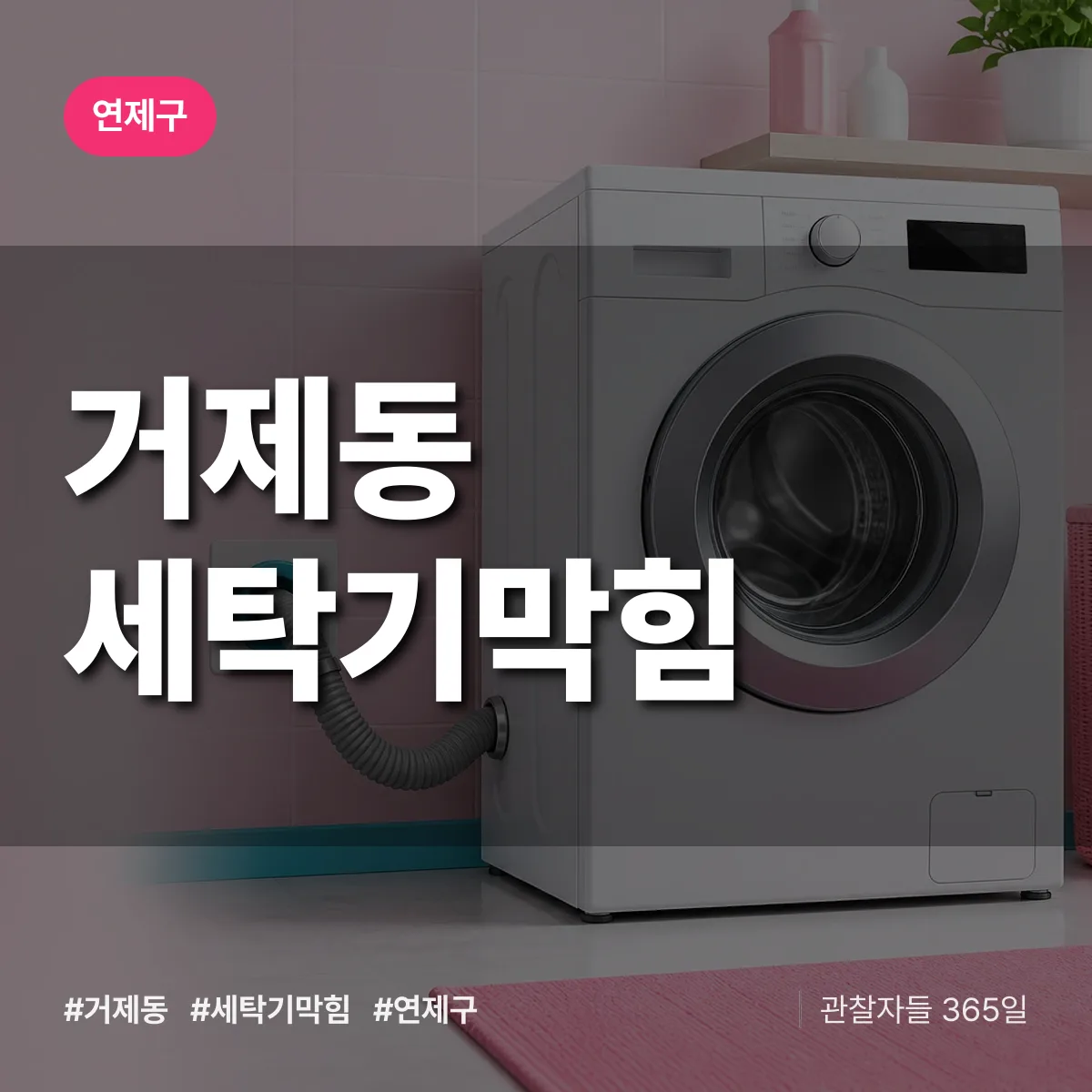 거제동 세탁기막힘 배너