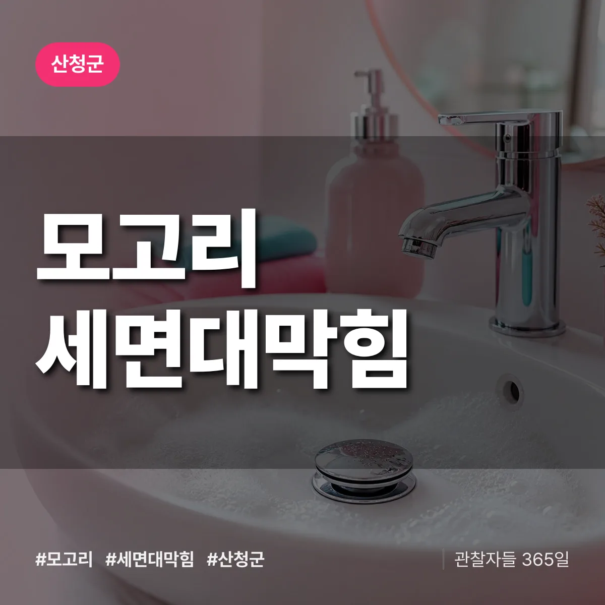 모고리 세면대막힘 배너