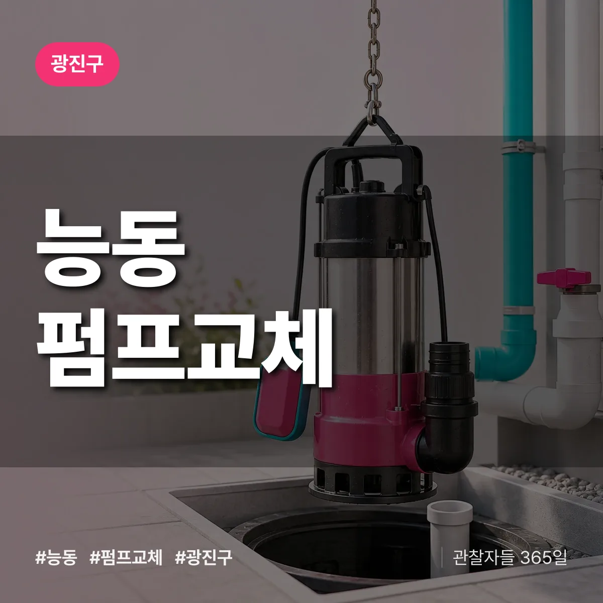 능동 펌프교체 배너