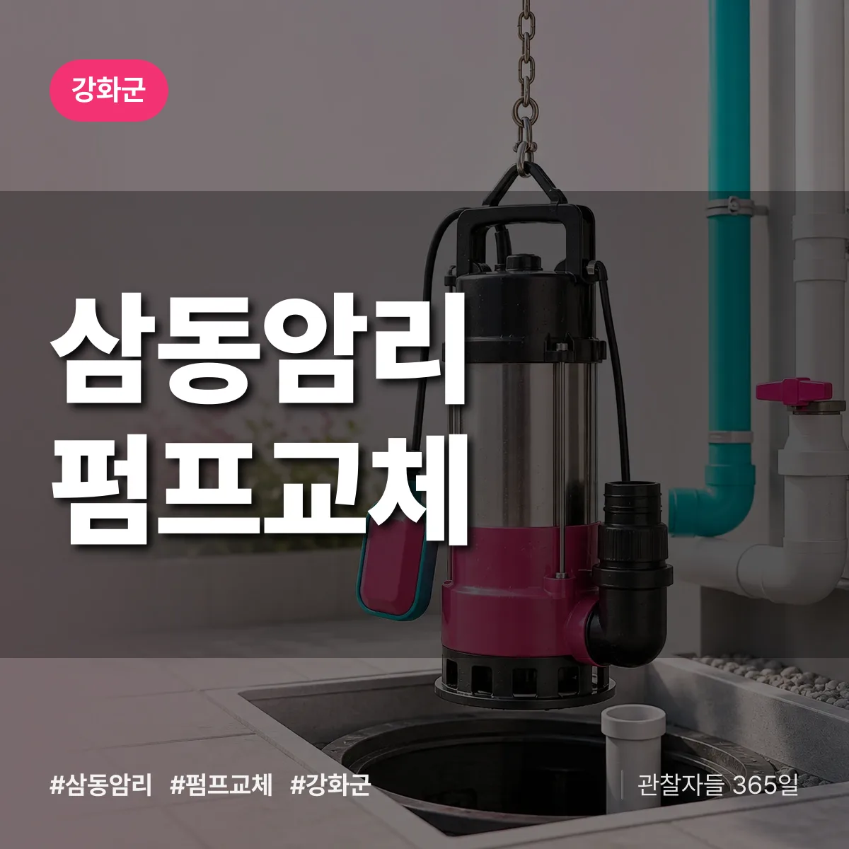 삼동암리 펌프교체 배너