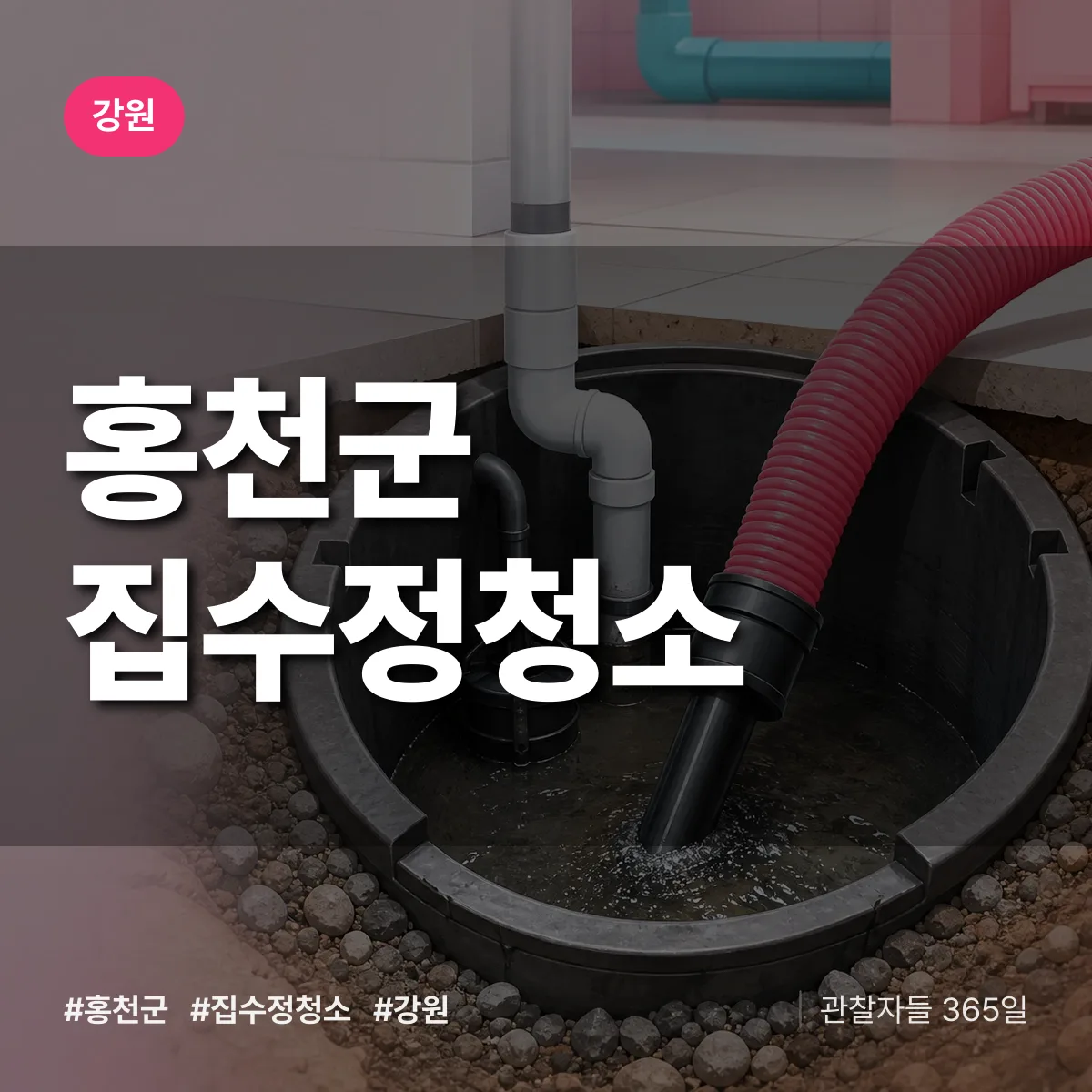 강원 홍천군 집수정청소 배너