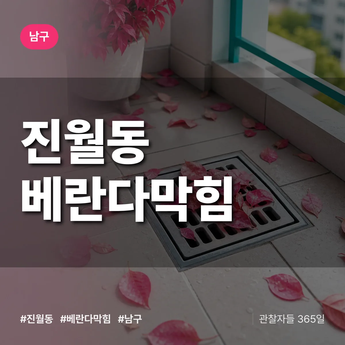 남구 진월동 베란다막힘 상담 배너