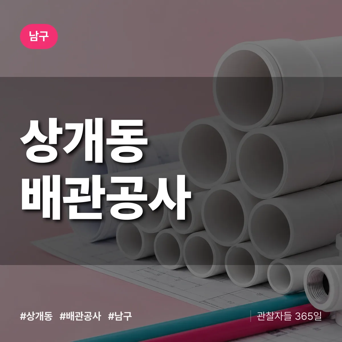 남구 상개동 배관공사 상담 배너