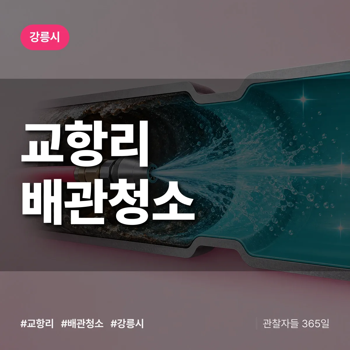 강릉시 교항리 배관청소 상담 배너