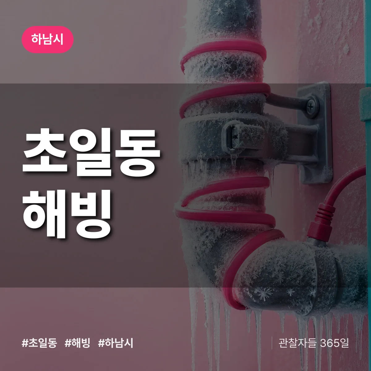 초일동 해빙 배너