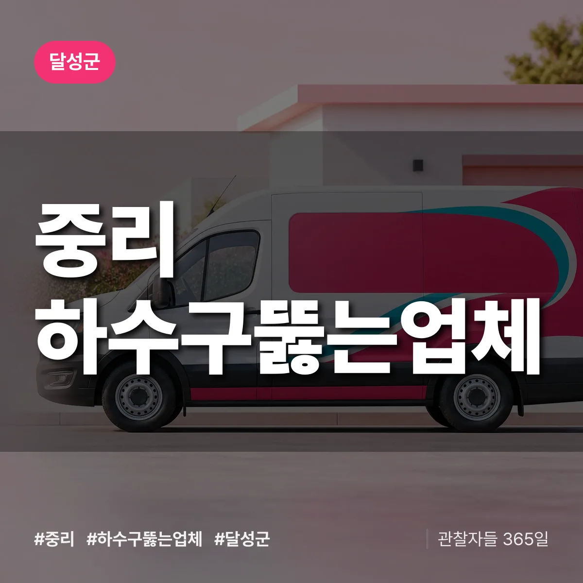 대구 달성군 중리 하수구뚫는업체 배너