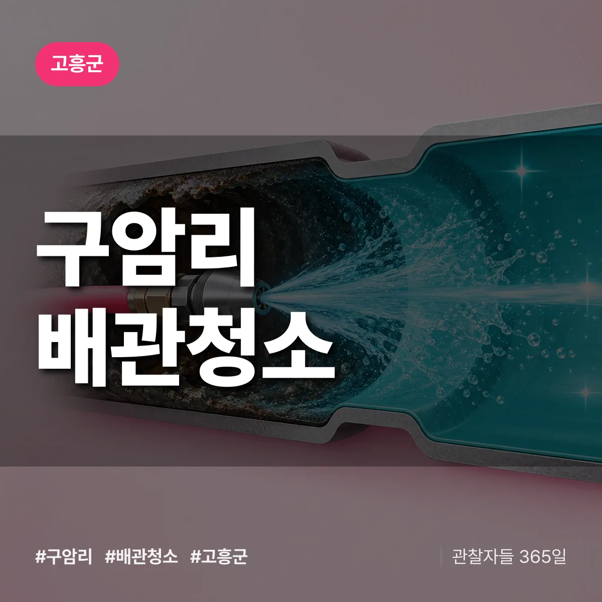 고흥군 구암리 배관청소 상담 배너