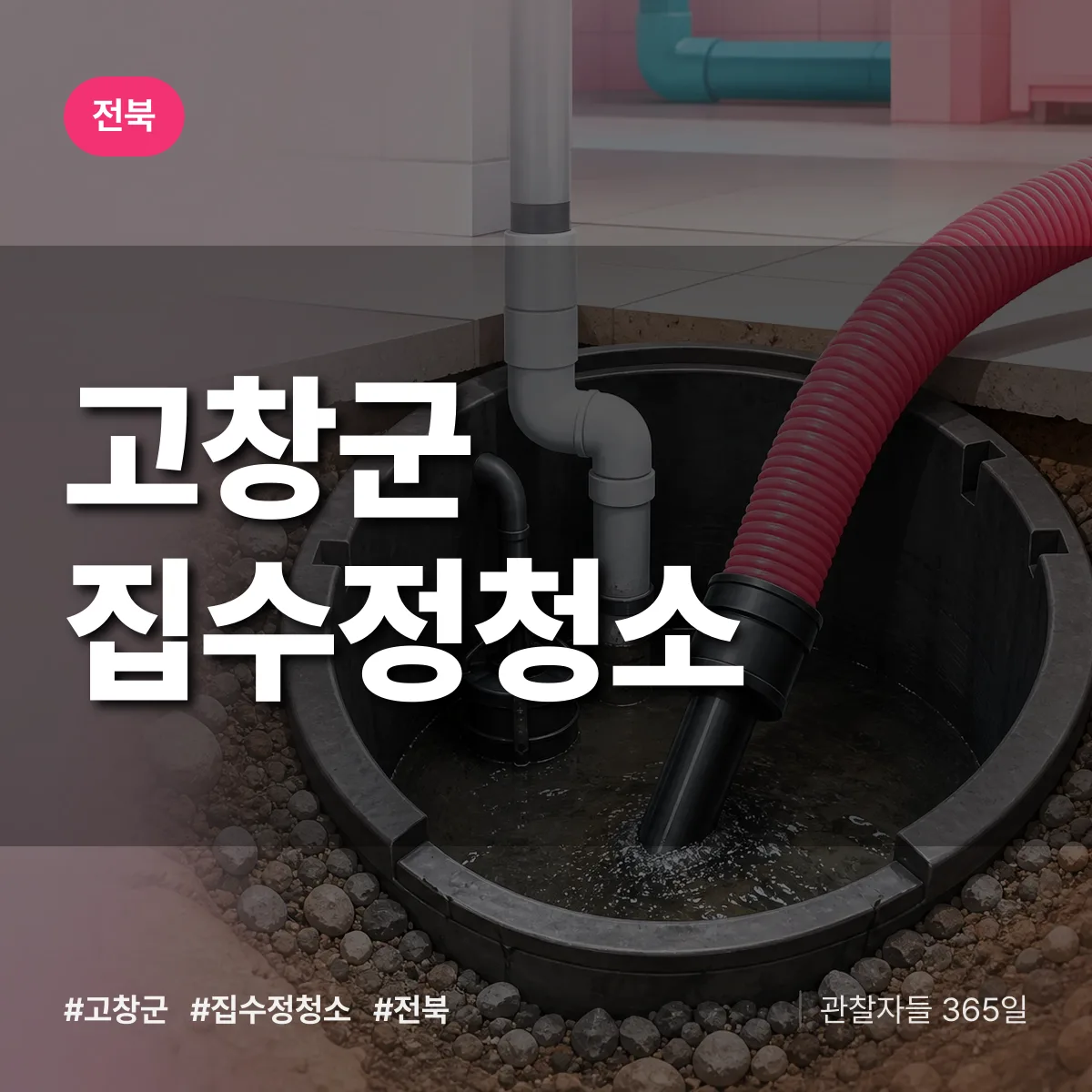 전북 고창군 집수정청소 배너