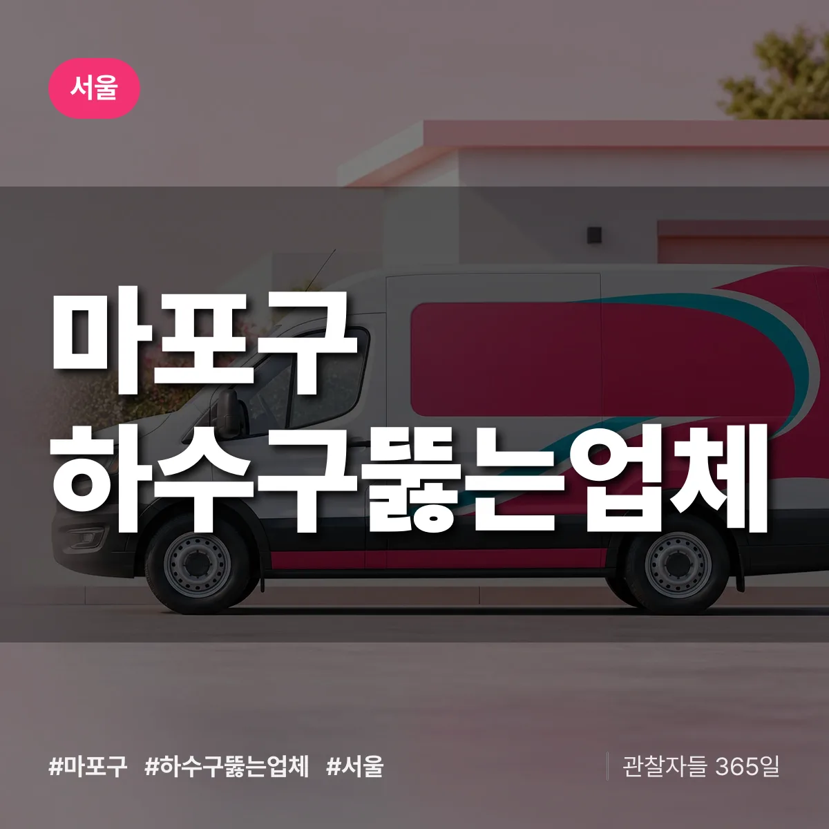 서울 마포구 하수구뚫는업체 상담 배너