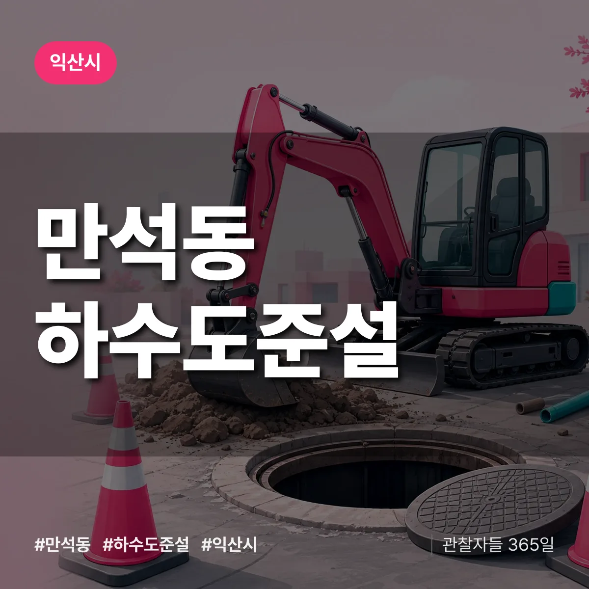 만석동 하수도 준설 배너