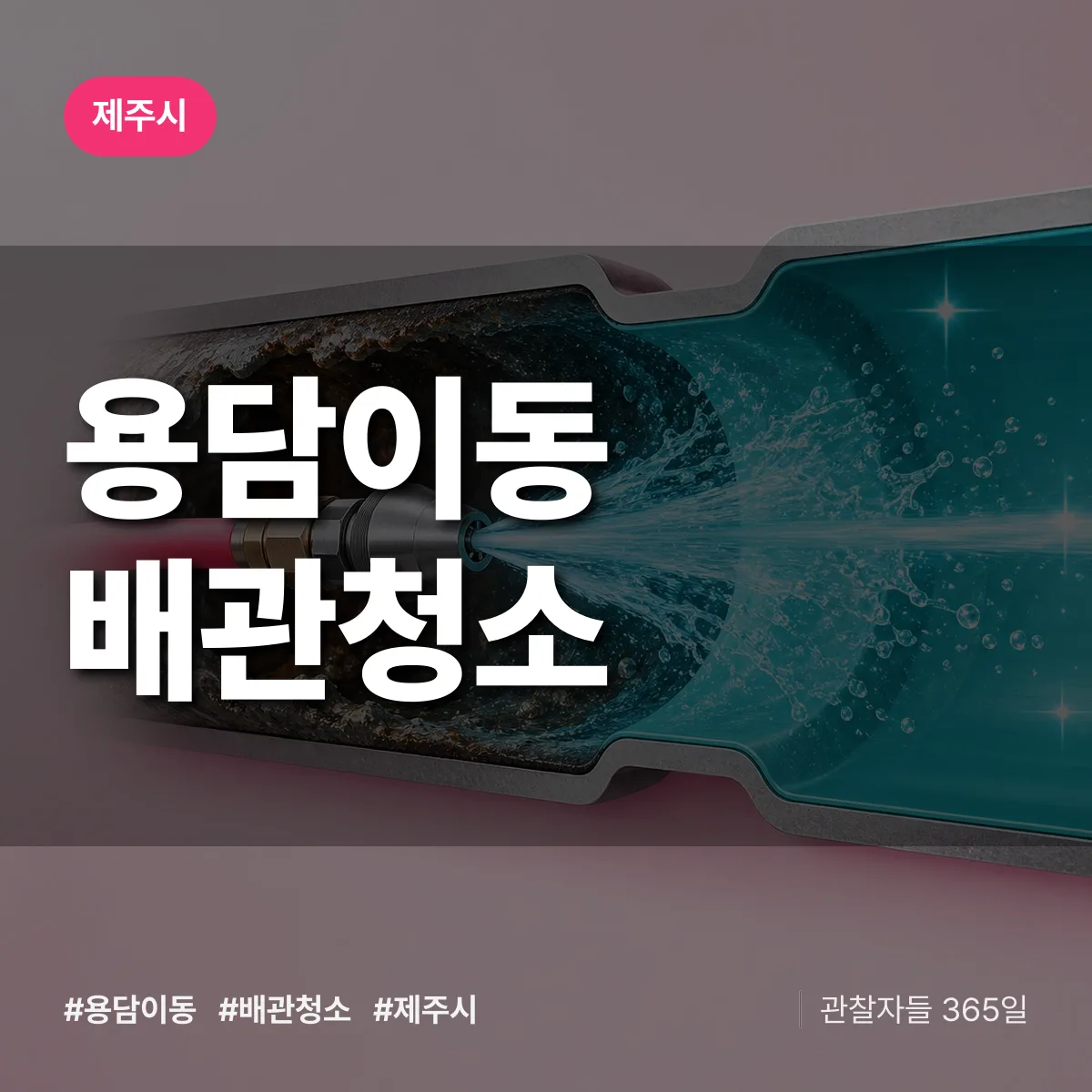 제주시 용담이동 배관청소 상담 배너