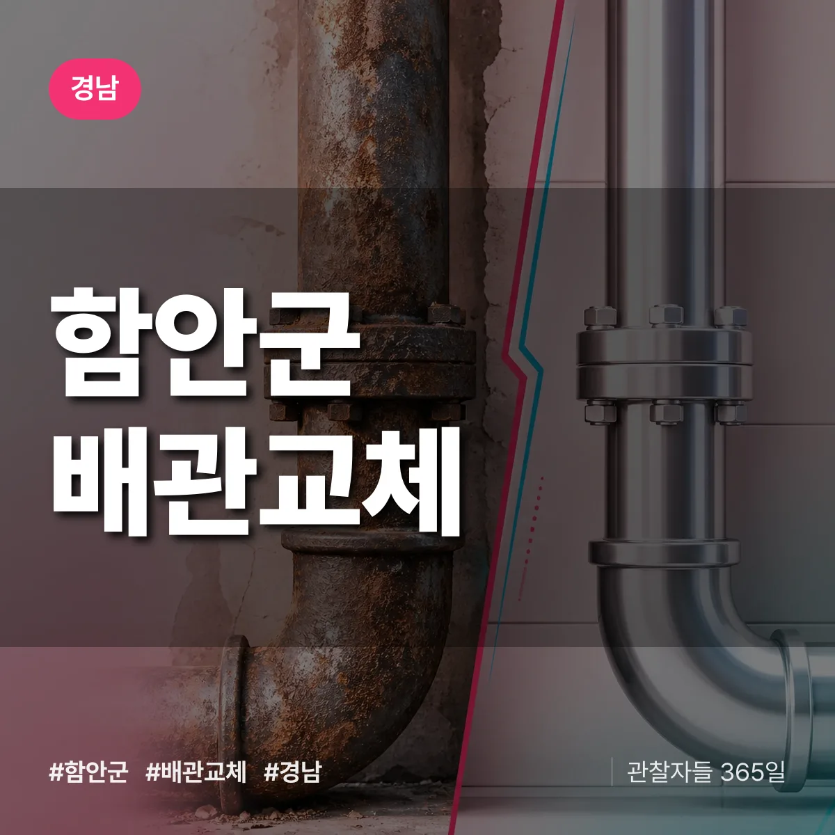경남 함안군 배관 교체 배너