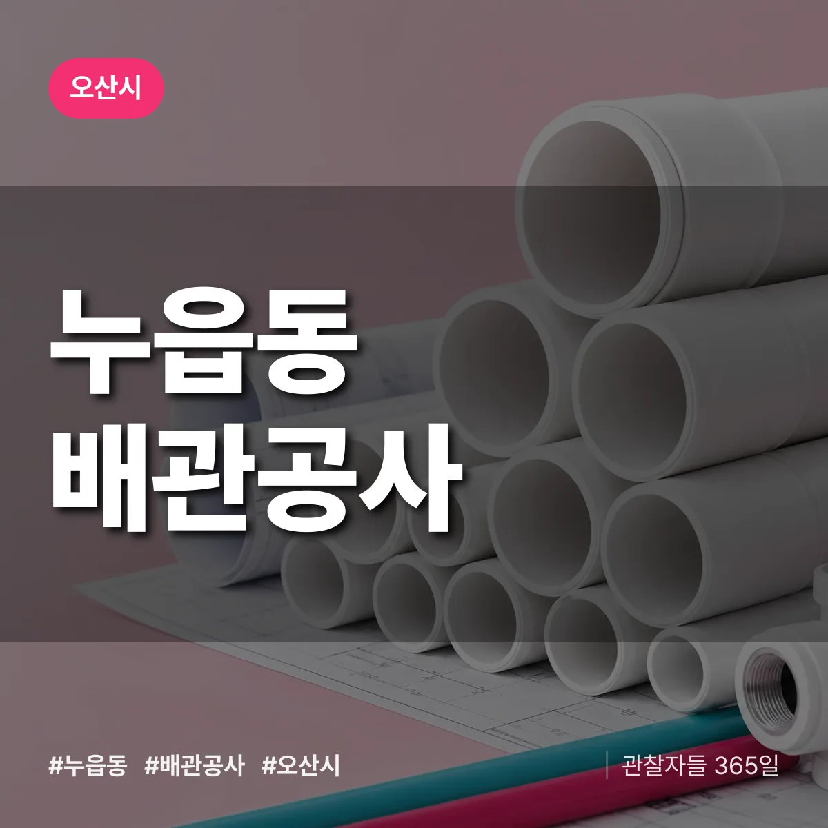 오산시 누읍동 배관공사 상담 배너