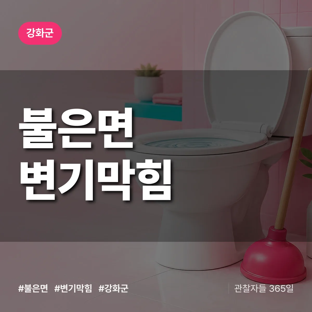 강화군 불은면 변기막힘 상담 배너