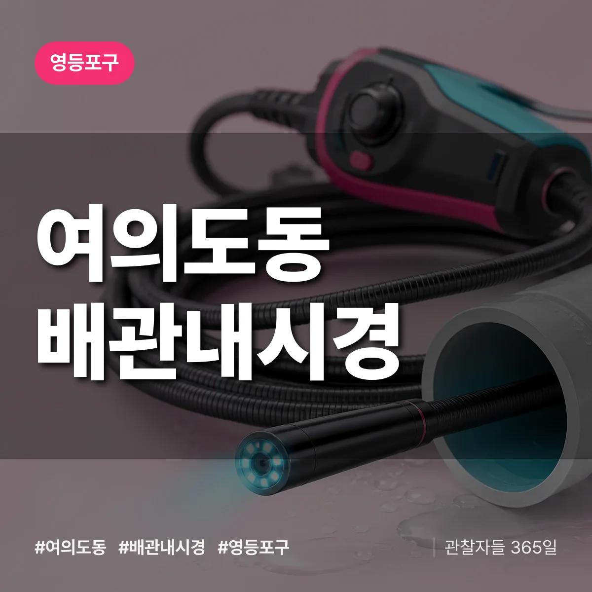 영등포구 여의도동 배관내시경 상담 배너