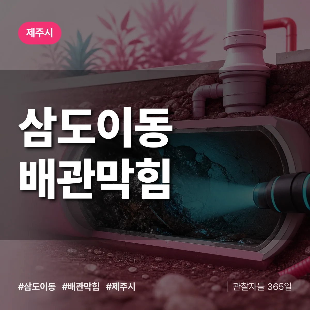 제주시 삼도이동 배관막힘 상담 배너