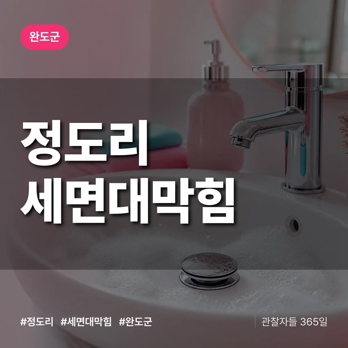 정도리 세면대막힘 배너