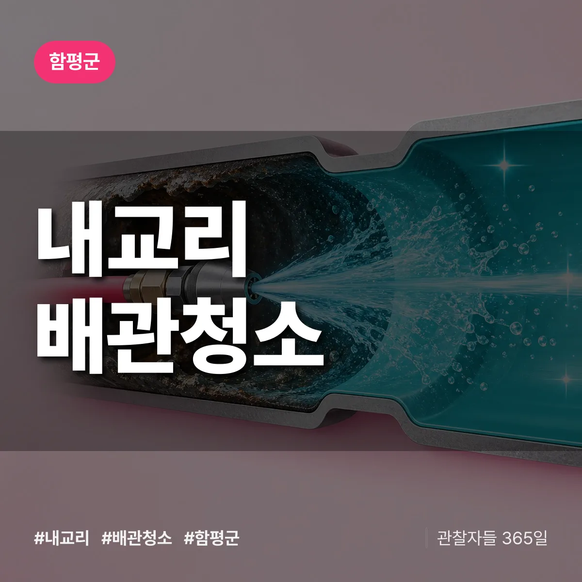 함평군 내교리 배관청소 상담 배너