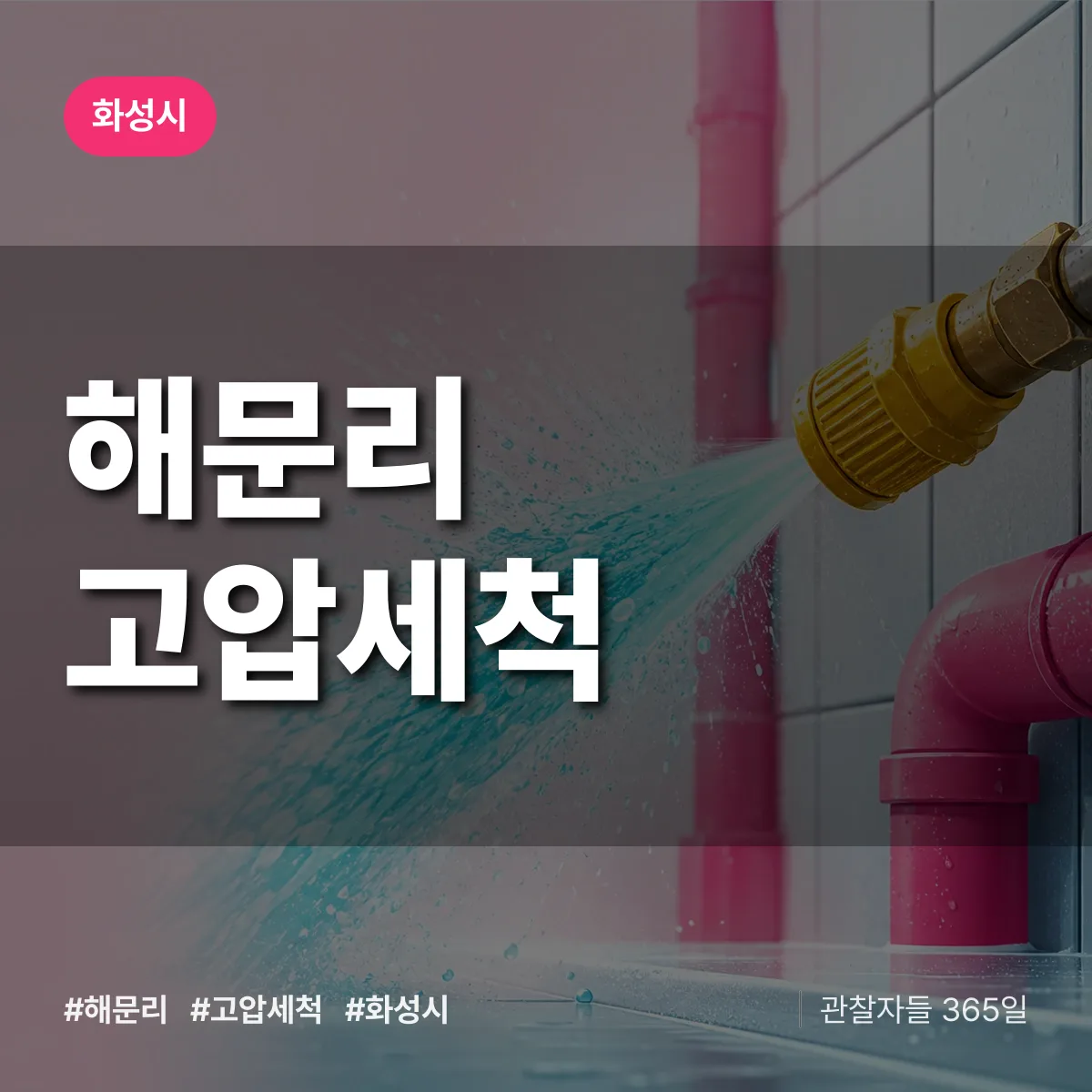 해문리 고압세척 배너