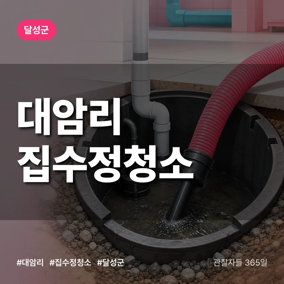달성군 대암리 집수정청소 상담 배너