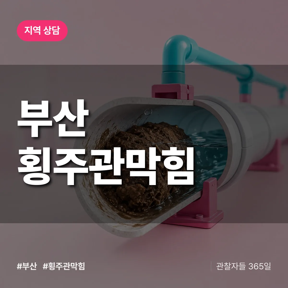 부산 횡주관막힘 배너