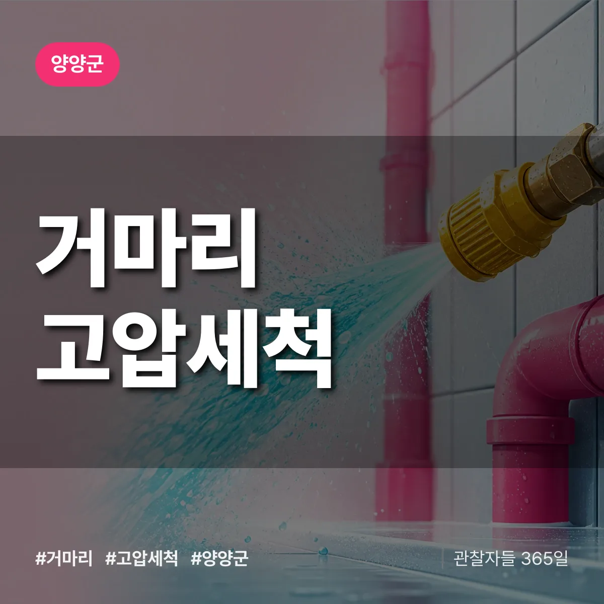 거마리 고압세척 배너