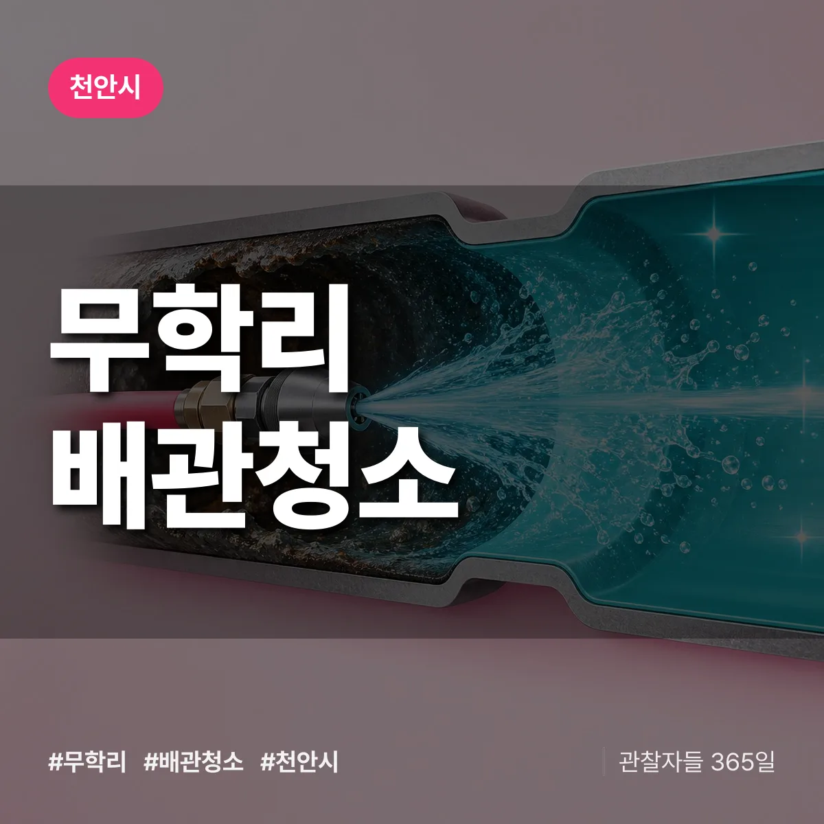 천안시 무학리 배관청소 상담 배너