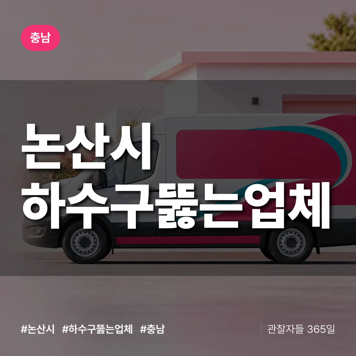 충남 논산시 하수구뚫는업체 배너