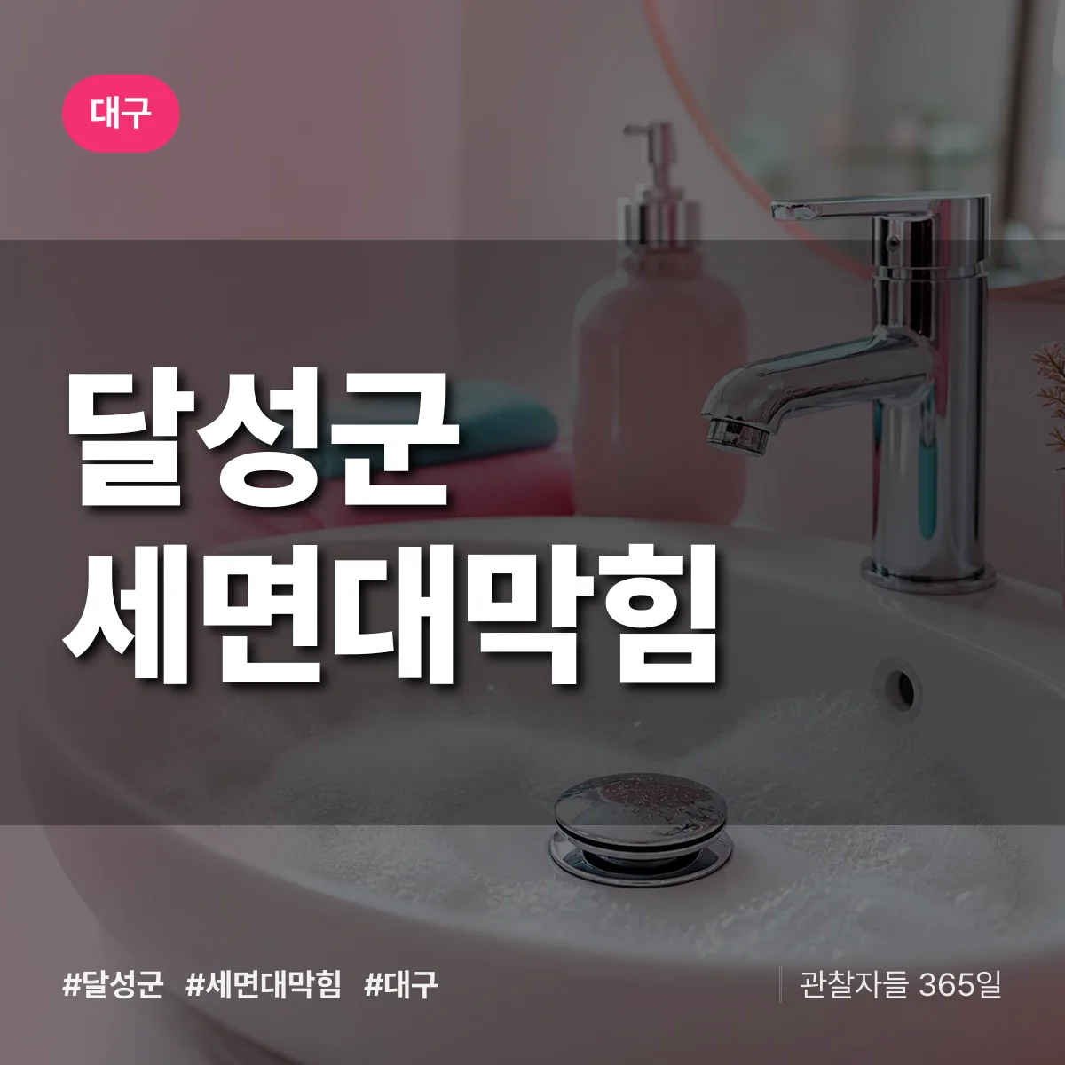 대구 달성군 세면대막힘 배너