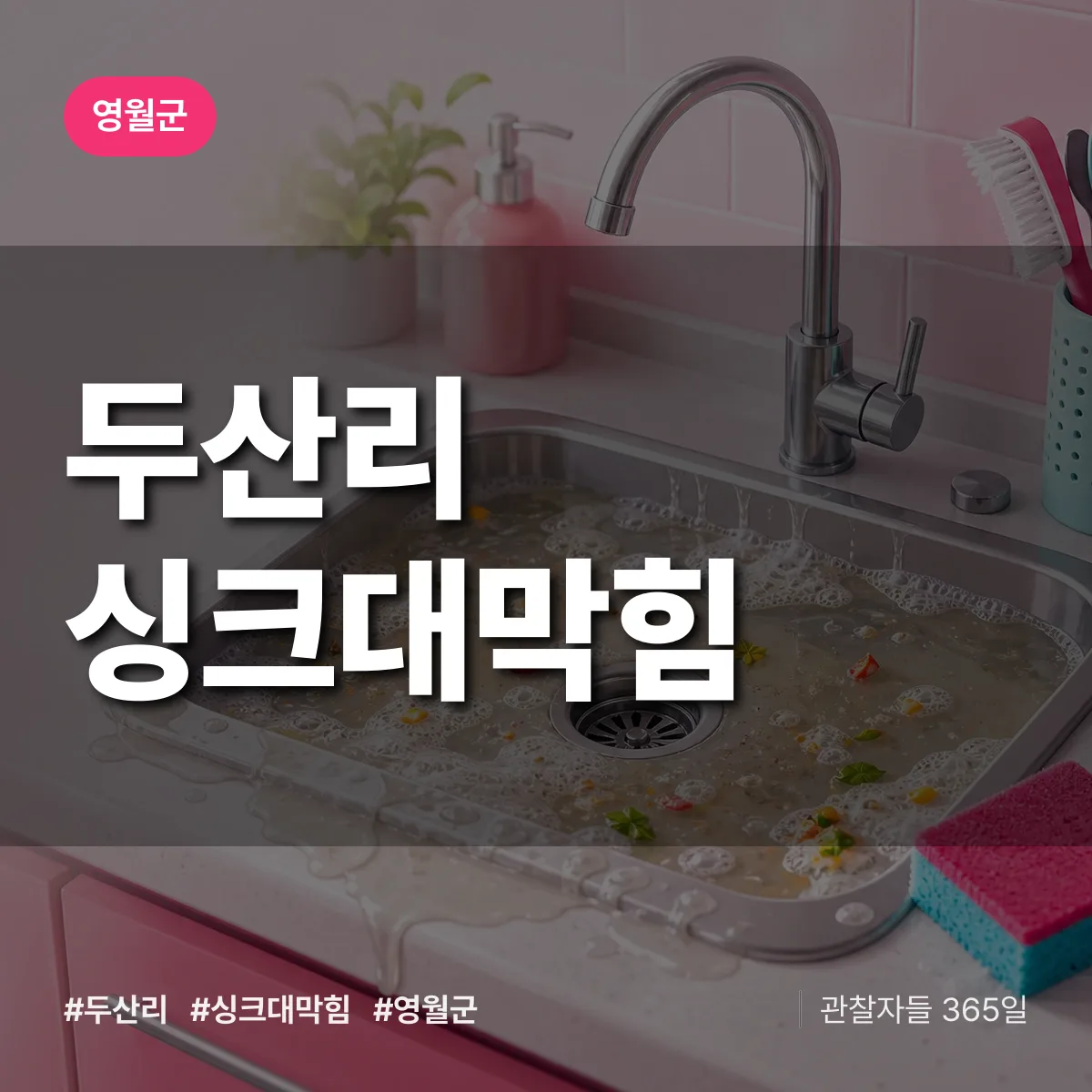 두산리 싱크대막힘 배너