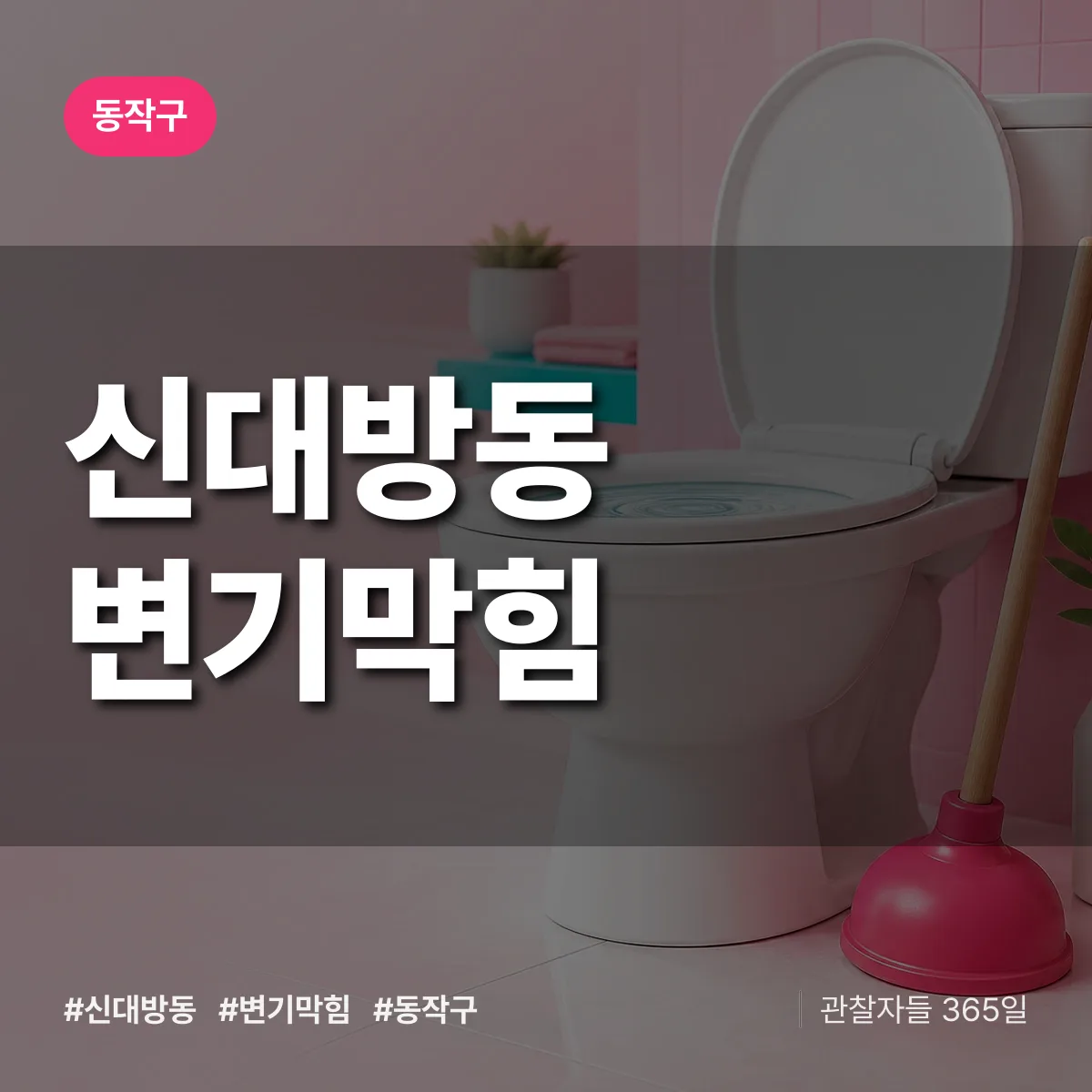 신대방동 변기막힘 배너
