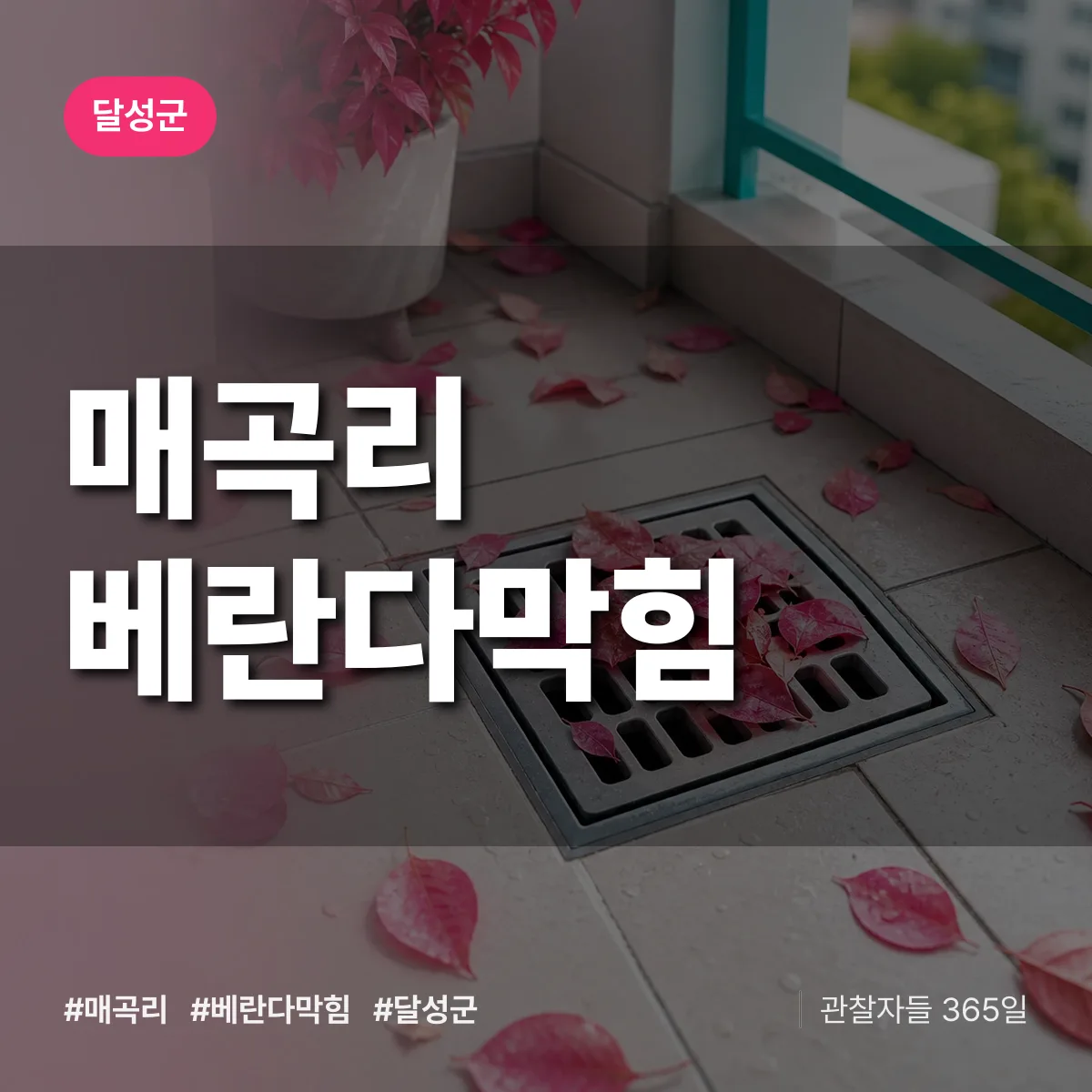 매곡리 베란다막힘 배너