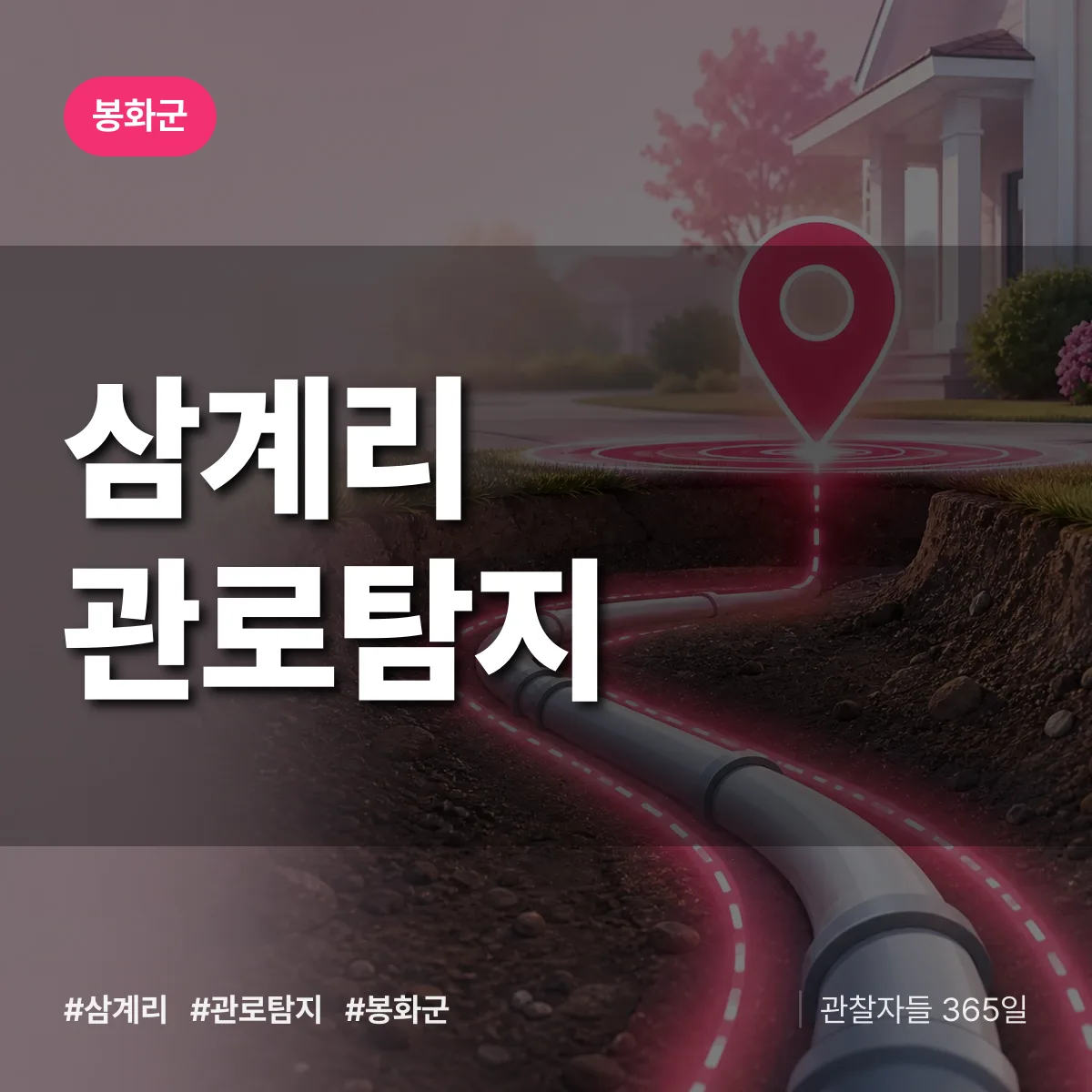 경북 봉화군 삼계리 관로탐지 배너