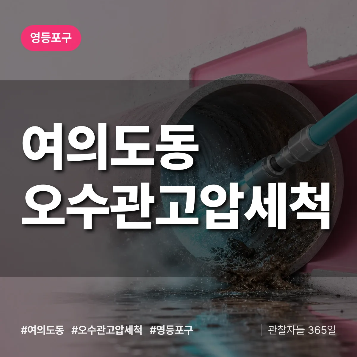 여의도동 오수관고압세척 배너