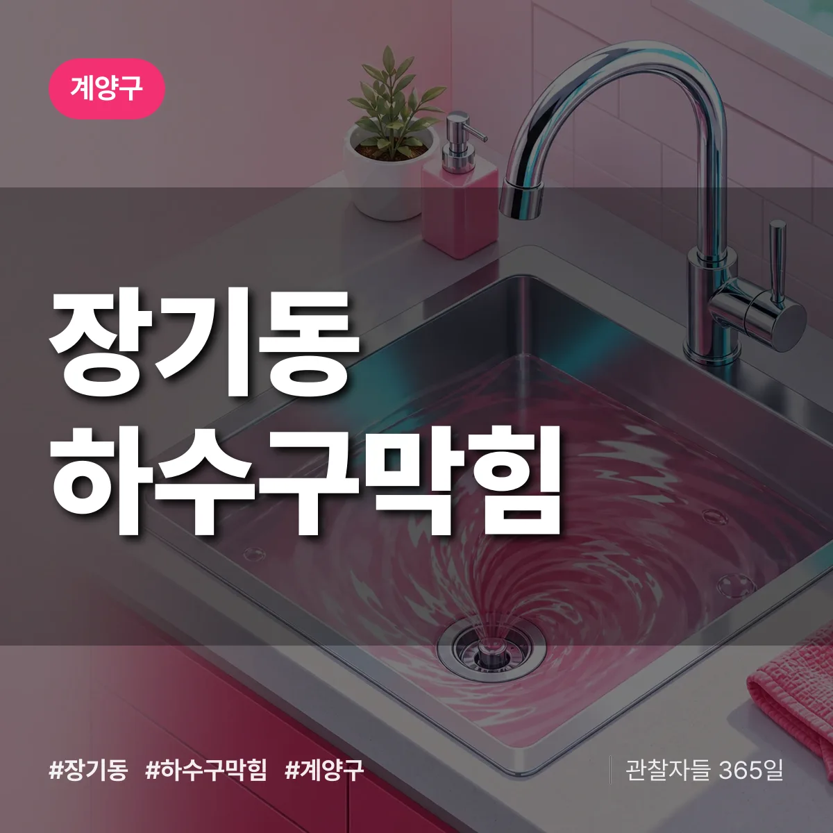 계양구 장기동 하수구막힘 상담 배너