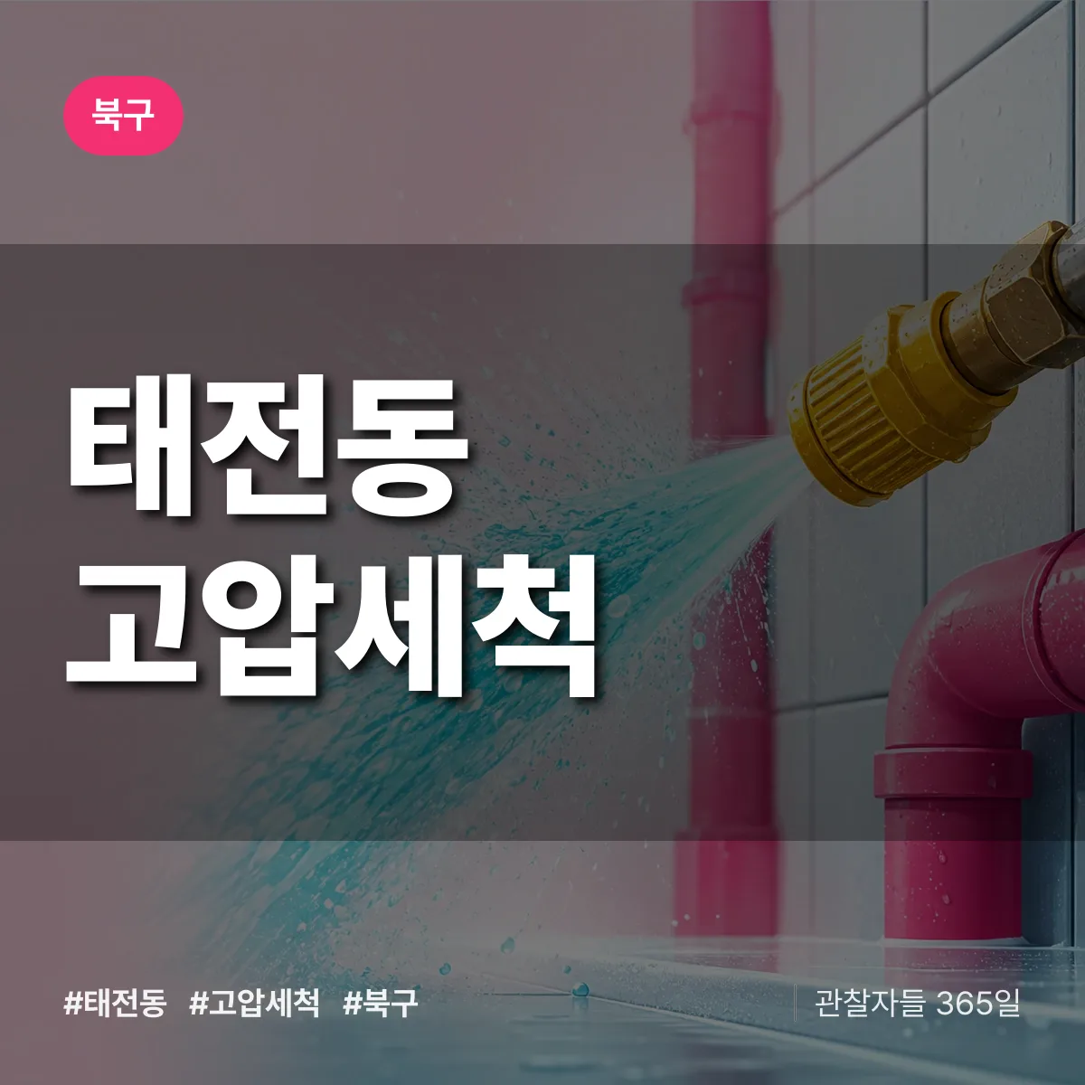 태전동 고압세척 배너
