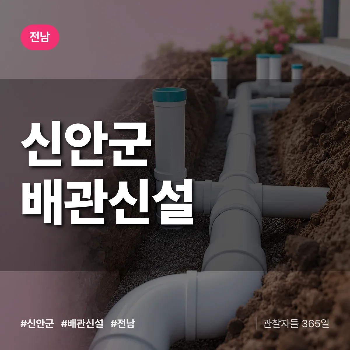전남 신안군 배관 신설 상담 배너