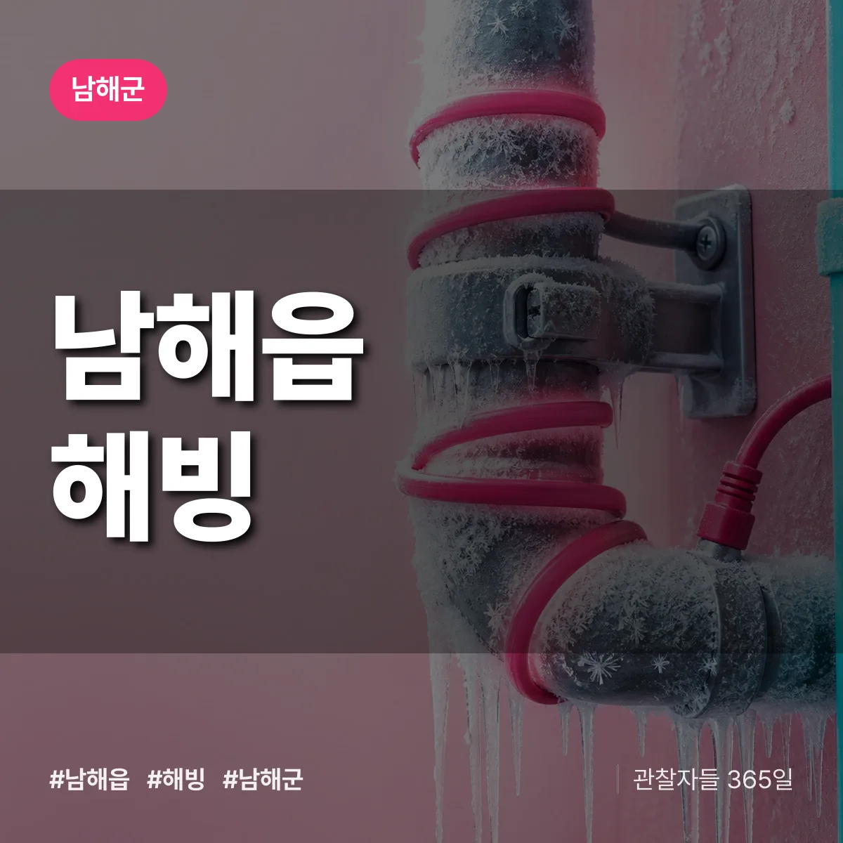 남해읍 해빙 배너