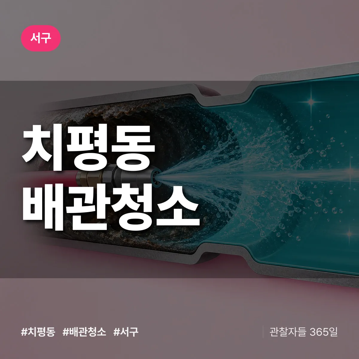 서구 치평동 배관청소 상담 배너