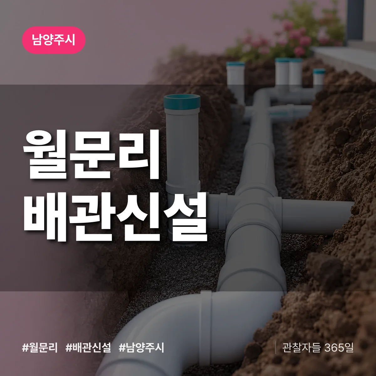 경기 남양주시 월문리 배관 신설 배너