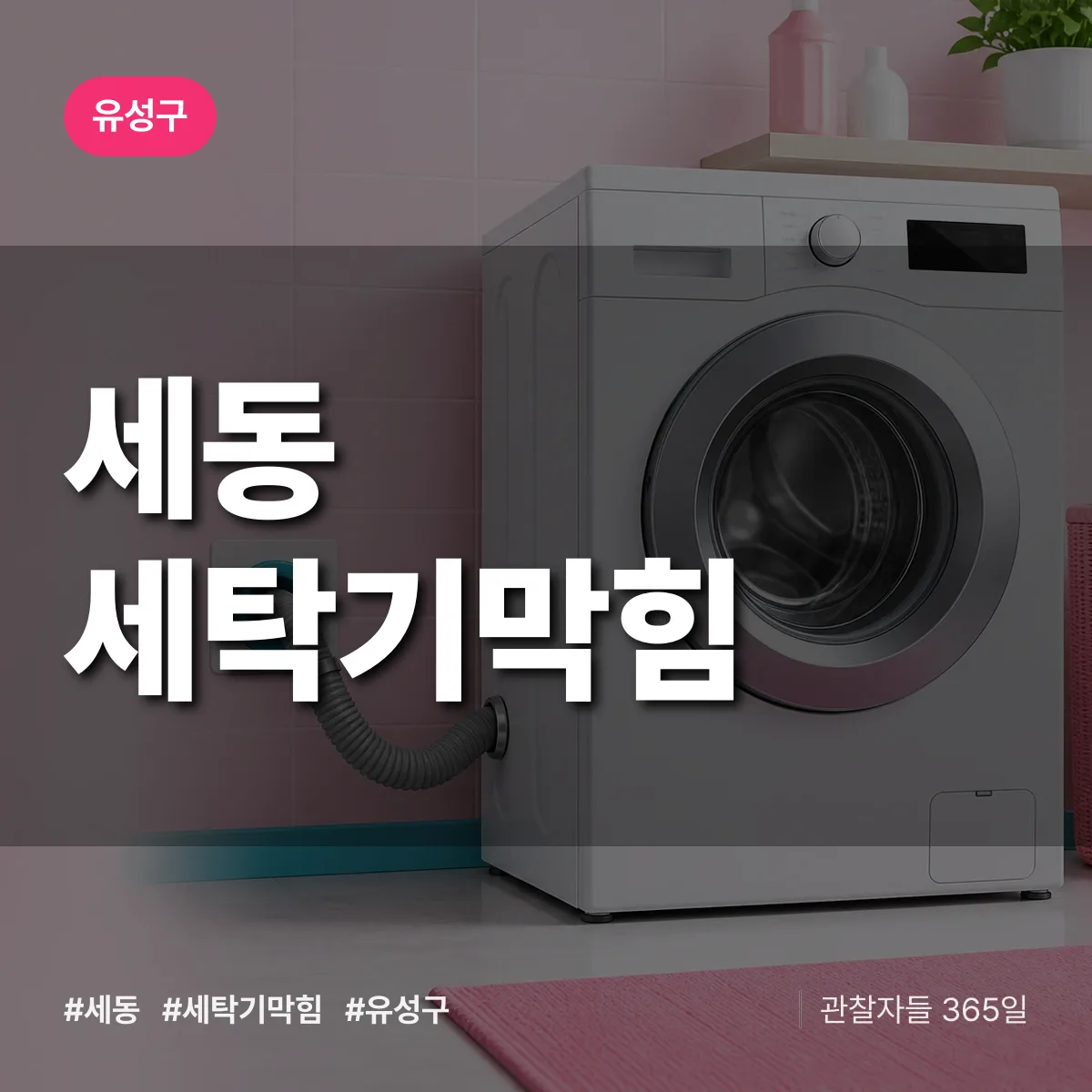 세동 세탁기막힘 배너